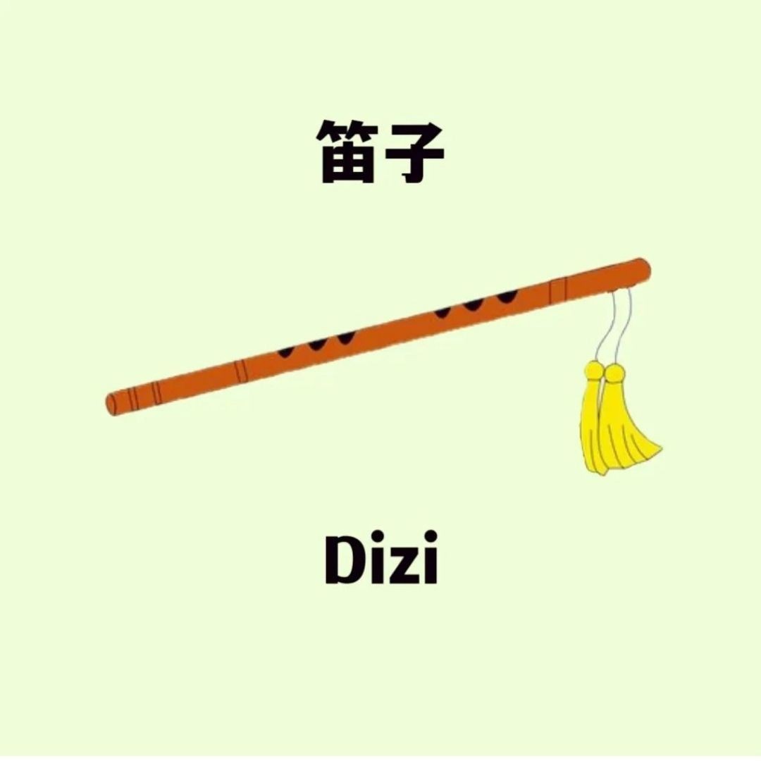 Dizi 笛子